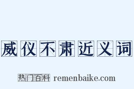 威仪不肃近义词是什么意思的图片